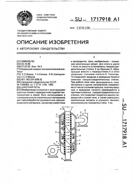 Шахтная печь (патент 1717918)