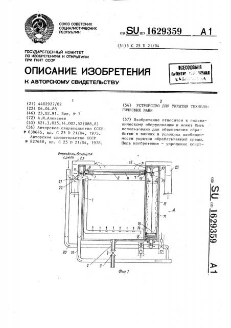 Устройство для укрытия технологических ванн (патент 1629359)