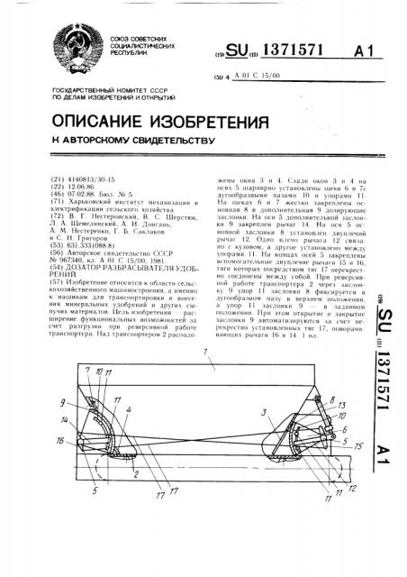 Дозатор разбрасывателя удобрений (патент 1371571)