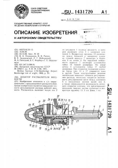 Дозатор распылителя жидкости (патент 1431720)