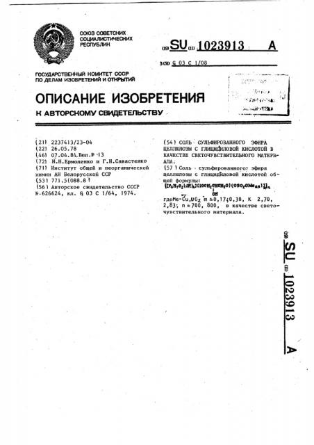 Соль сульфированного эфира целлюлозы с глицидиловой кислотой в качестве светочувствительного материала (патент 1023913)