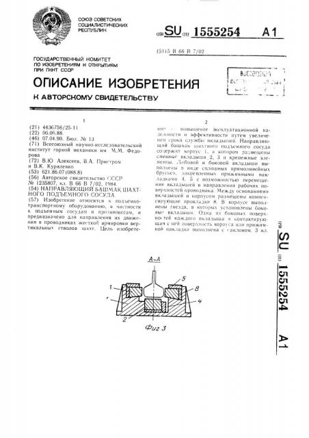 Направляющий башмак шахтного подъемного сосуда (патент 1555254)