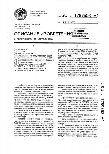 Способ освобождения прихваченных в скважине труб на участке с несколькими пробуренными скважинами (патент 1789653)