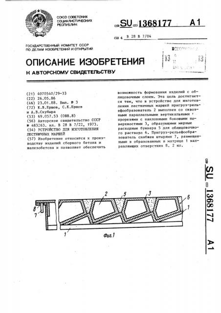 Устройство для изготовления лестничных маршей (патент 1368177)