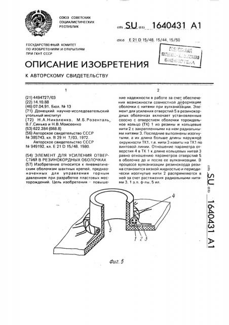Элемент для усиления отверстий в резинокордных оболочках (патент 1640431)