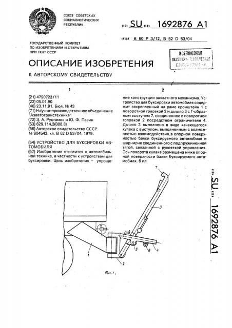 Устройство для буксировки автомобиля (патент 1692876)