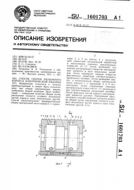 Способ сборки разъемного корпуса электрической машины (патент 1601703)
