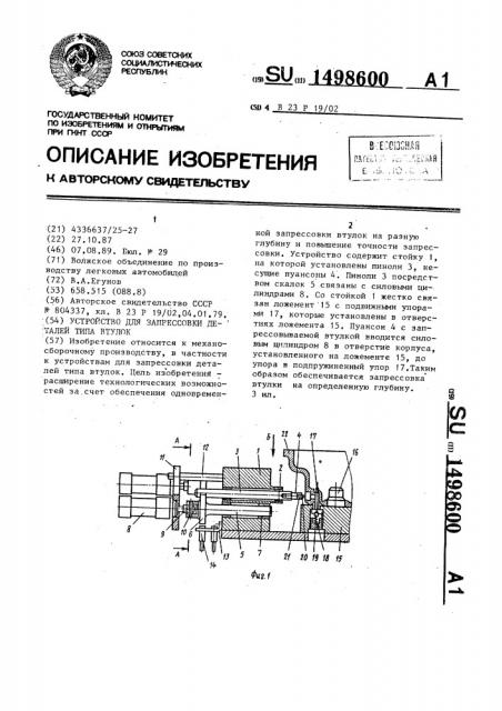 Устройство для запрессовки деталей типа втулок (патент 1498600)