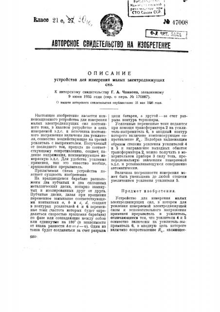 Устройство для измерения малых электродвижущих сил (патент 47008)