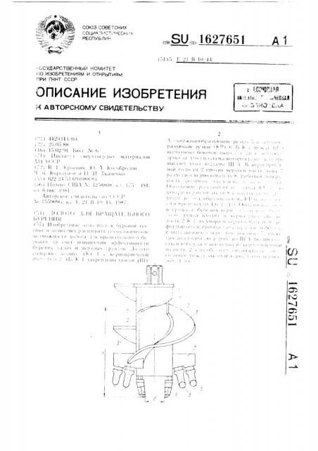 Долото для вращательного бурения (патент 1627651)