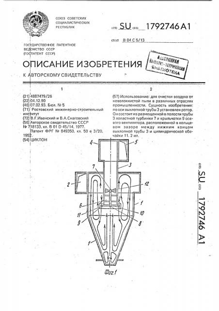 Циклон (патент 1792746)