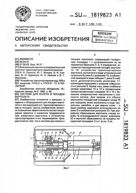 Система для взлета и посадки вертолета (патент 1819823)