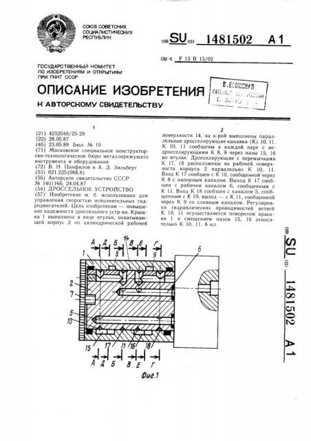 Дроссельное устройство (патент 1481502)