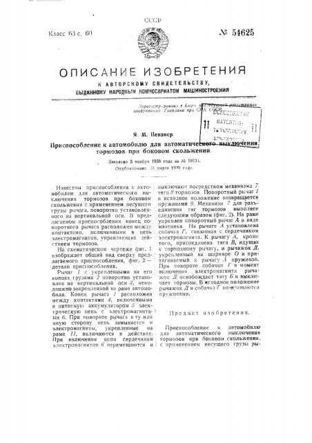 Приспособление к автомобилю для автоматического выключения тормозов при боковом скольжении (патент 54625)