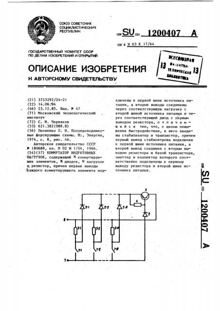 Коммутатор индуктивных нагрузок (патент 1200407)