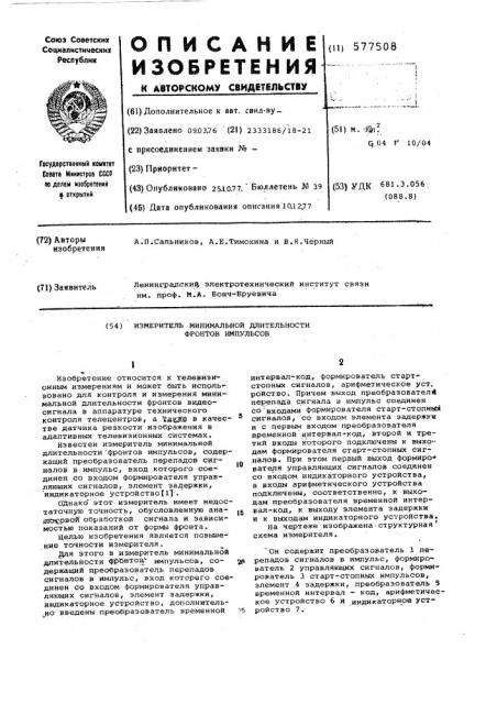 Измеритель минимальной длительности фронтов импульсов (патент 577508)