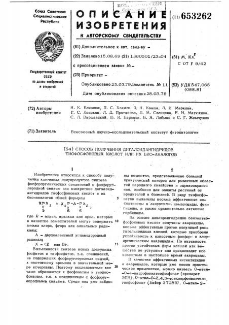 Способ получения дигалоидангидридов тиофосфоновых кислот или их бисаналогов (патент 653262)