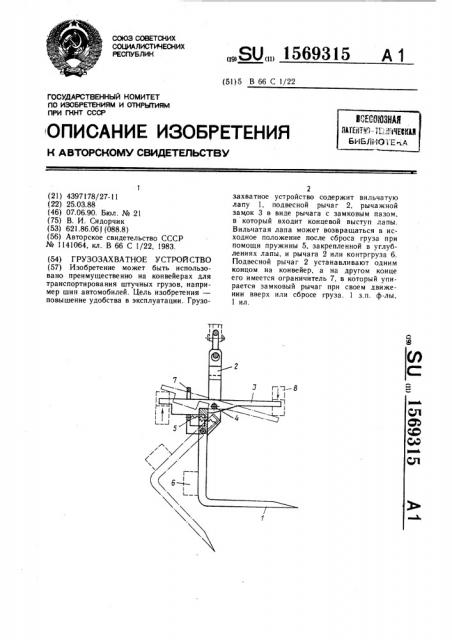 Грузозахватное устройство (патент 1569315)