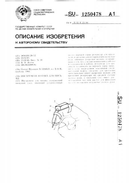 Инструмент котова для письма (патент 1250478)