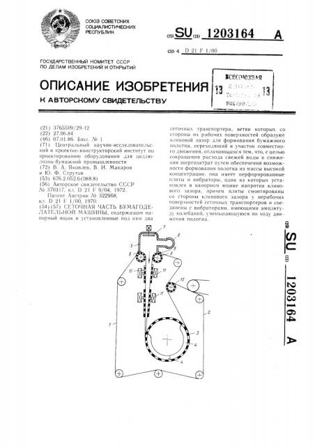 Сеточная часть бумагоделательной машины (патент 1203164)