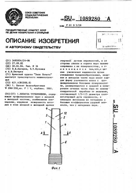 Лопатка турбомашины (патент 1089280)