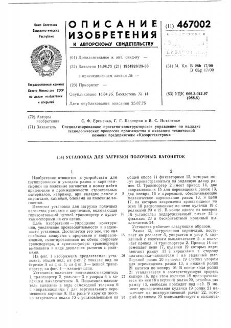 Устройство для загрузки полочных вагонеток (патент 467002)