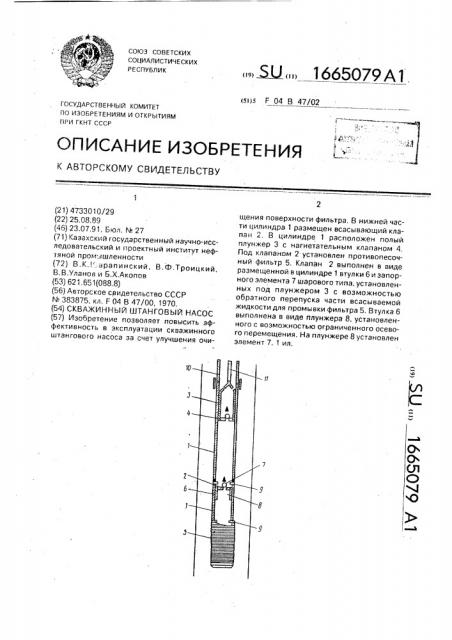 Скважинный штанговый насос (патент 1665079)