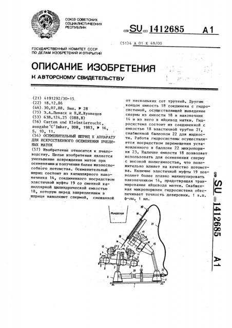 Осеменительный шприц к аппарату для искусственного осеменения пчелиных маток (патент 1412685)