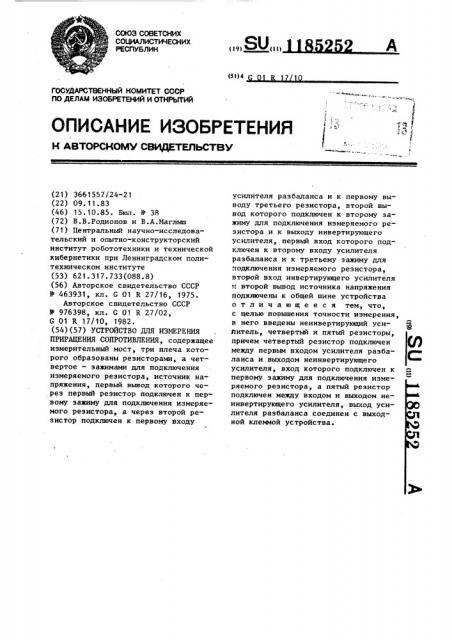 Устройство для измерения приращения сопротивления (патент 1185252)