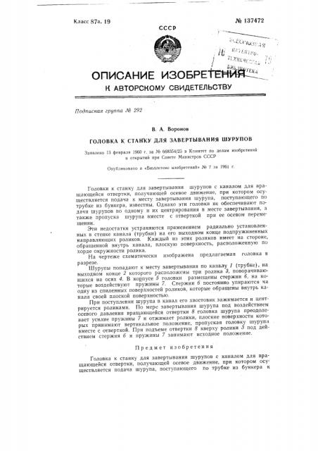 Головка к станку для завертывания шурупов (патент 137472)