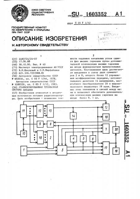 Стабилизированная трехфазная система питания (патент 1603352)