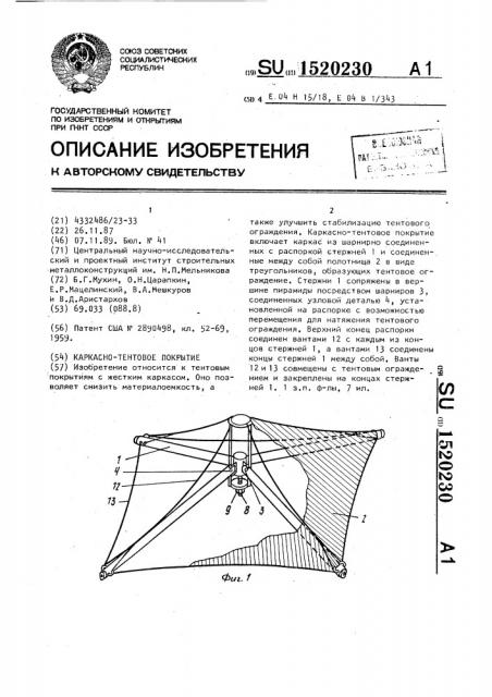Каркасно-тентовое покрытие (патент 1520230)