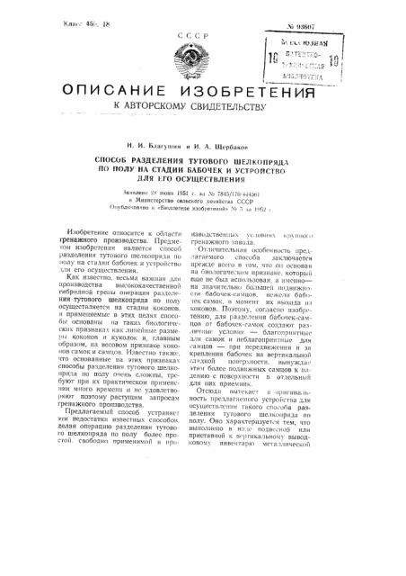 Способ и устройство для разделения тутового шелкопряда по полу на стадии бабочек (патент 93607)