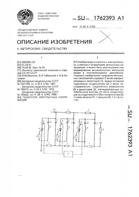 Генератор импульсных напряжений (патент 1762393)