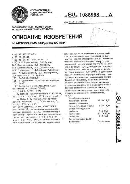 Лакокрасочная композиция для покрытий (патент 1085998)