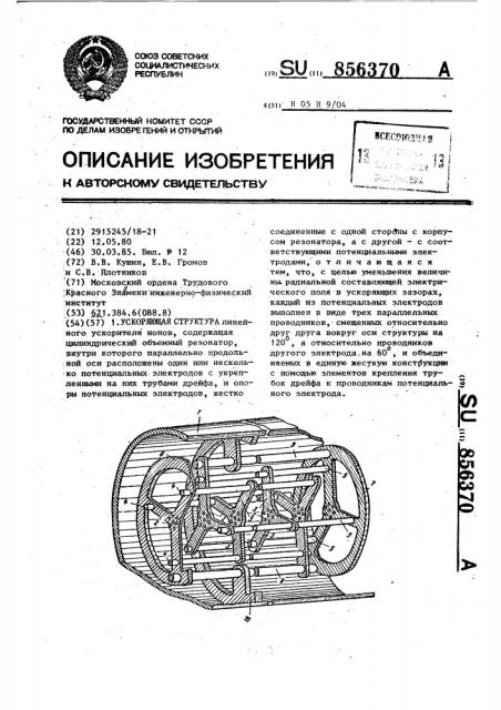 Ускоряющая структура (патент 856370)