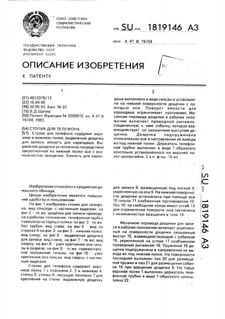 Столик для телефона (патент 1819146)