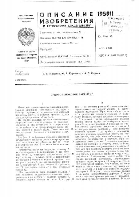 Судовое люковое закрытие (патент 195911)