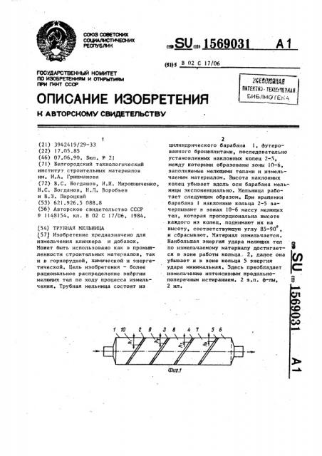 Трубная мельница (патент 1569031)