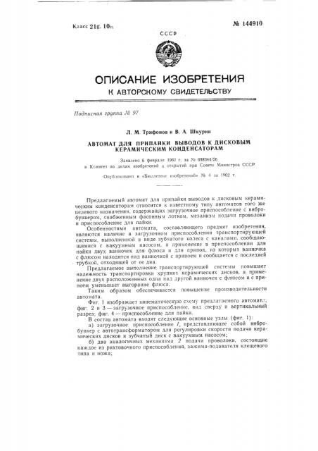 Автомат для припайки выводов к дисковым керамическим конденсаторам (патент 144910)