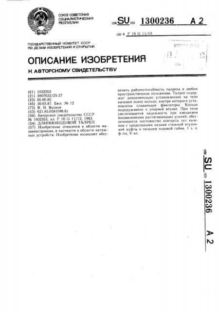Длинноходовой талреп (патент 1300236)