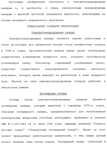 Система очень узкополосного двухкамерного газоразрядного лазера с высокой частотой следования импульсов (патент 2306649)