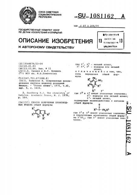 Способ получения производных индола (патент 1081162)