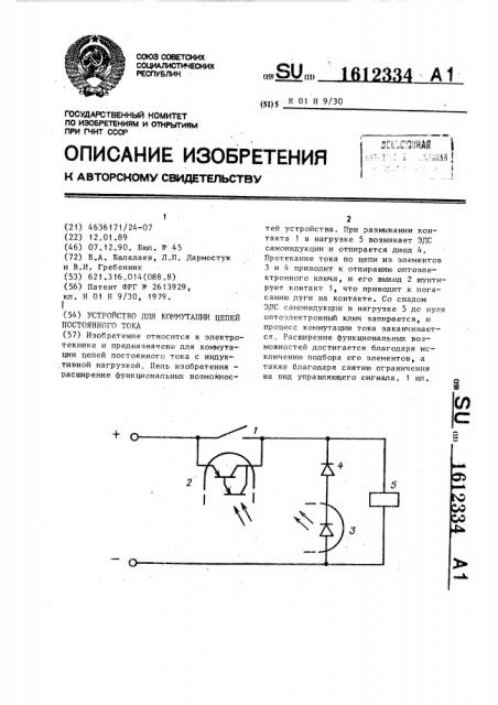 Устройство для коммутации цепей постоянного тока (патент 1612334)