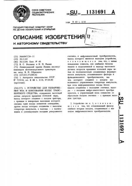 Устройство для обнаружения юза и боксования колес транспортного средства (патент 1131691)