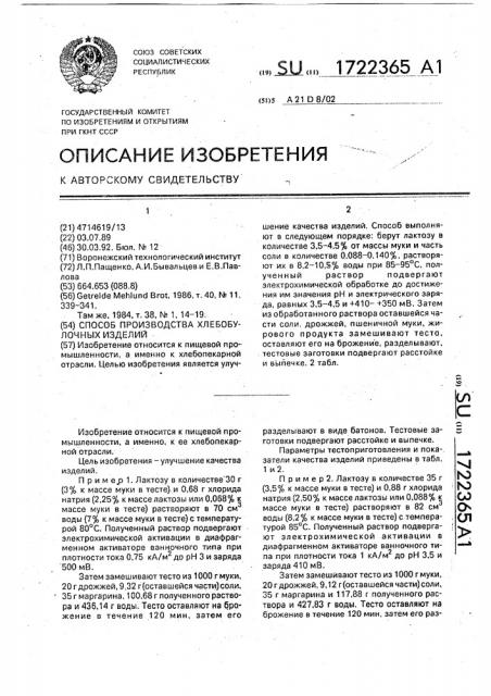 Способ производства хлебобулочных изделий (патент 1722365)