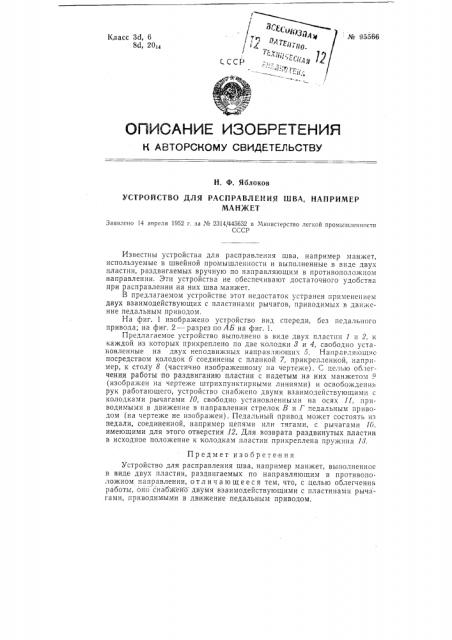 Устройство для расправления шва, например, манжет (патент 95566)