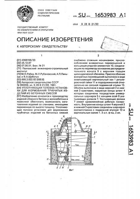 Уплотняющая головка установки для формования трубчатых изделий из бетонных смесей (патент 1653983)