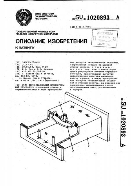 Термостабильный прямоугольный резонатор (патент 1020893)