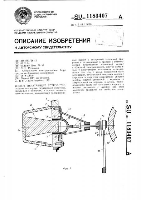 Печатающее устройство (патент 1183407)